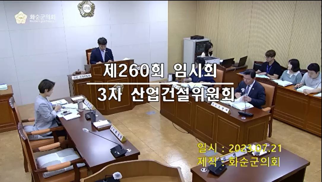 제260회 제3차 산업ㆍ건설위원회