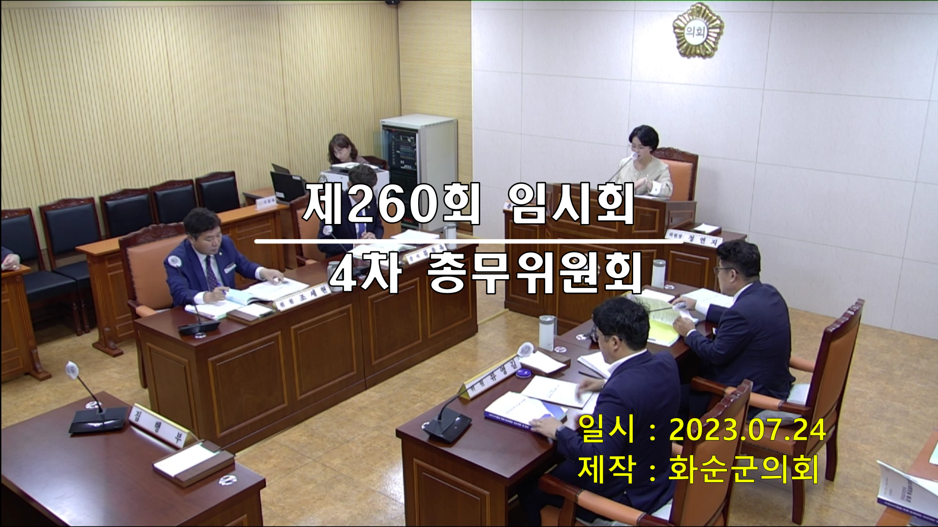 제260회 제4차 총무위원회