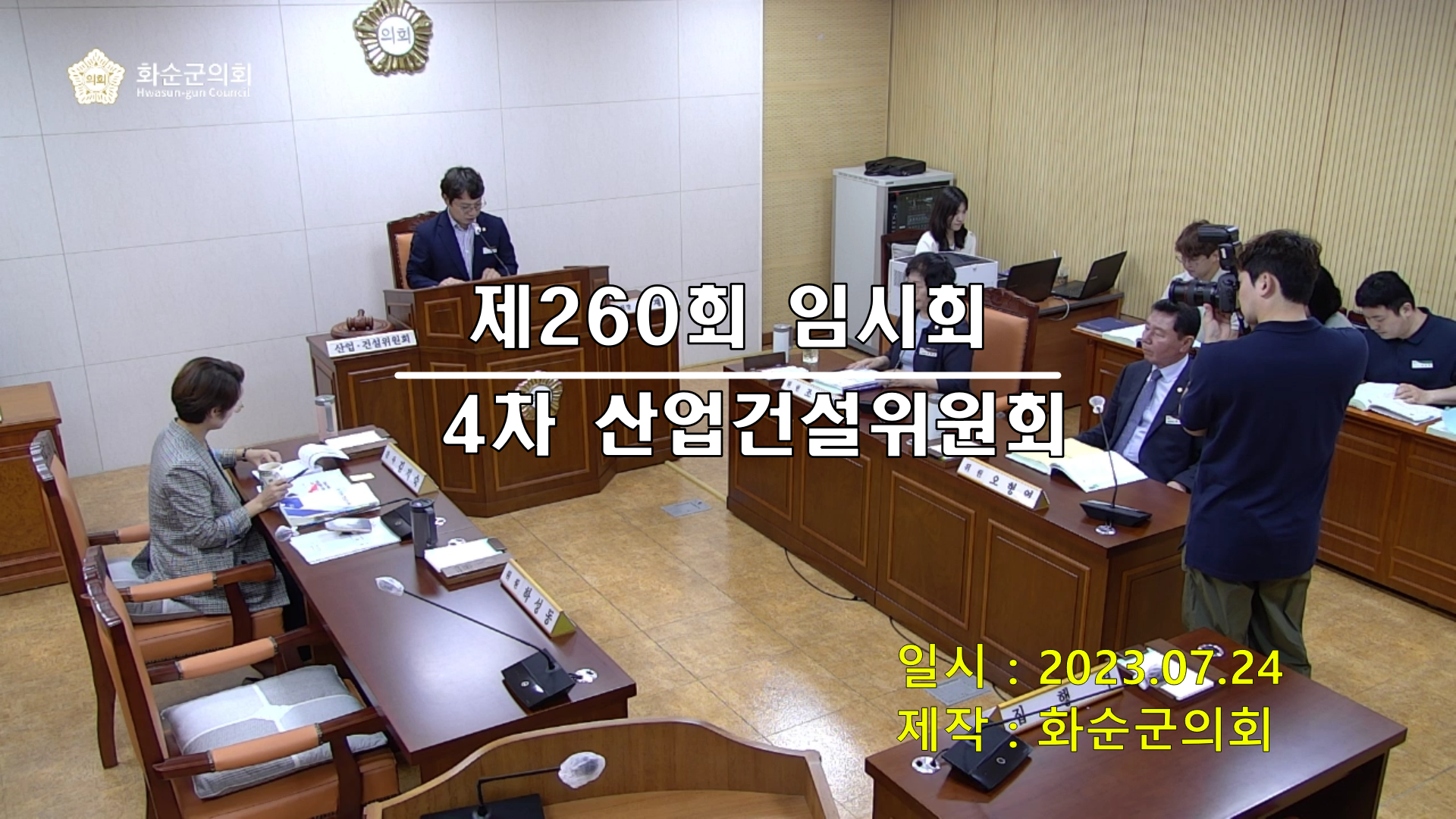 제260회 제4차 산업ㆍ건설위원회