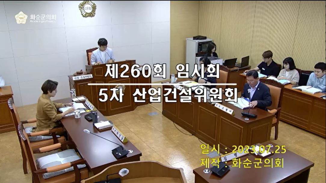 제260회 제5차 산업ㆍ건설위원회