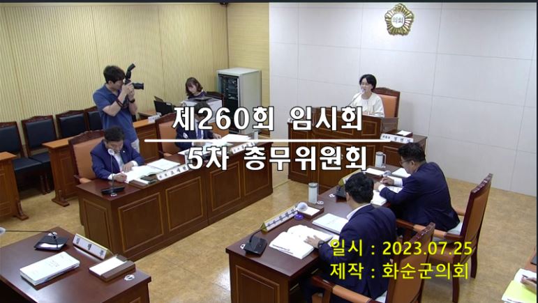 제260회 제5차 총무위원회