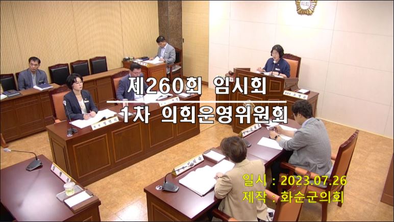 제260회 제1차 의회운영위원회