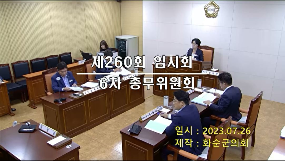 제260회 제6차 총무위원회