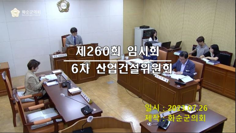 제260회 제6차 산업ㆍ건설위원회