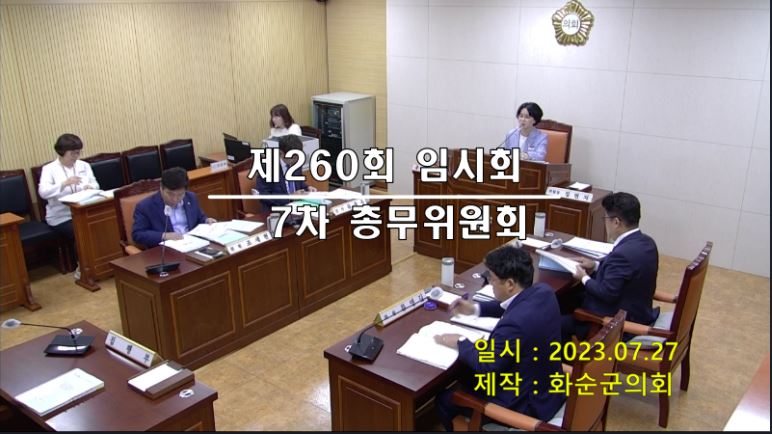 제260회 제7차 총무위원회