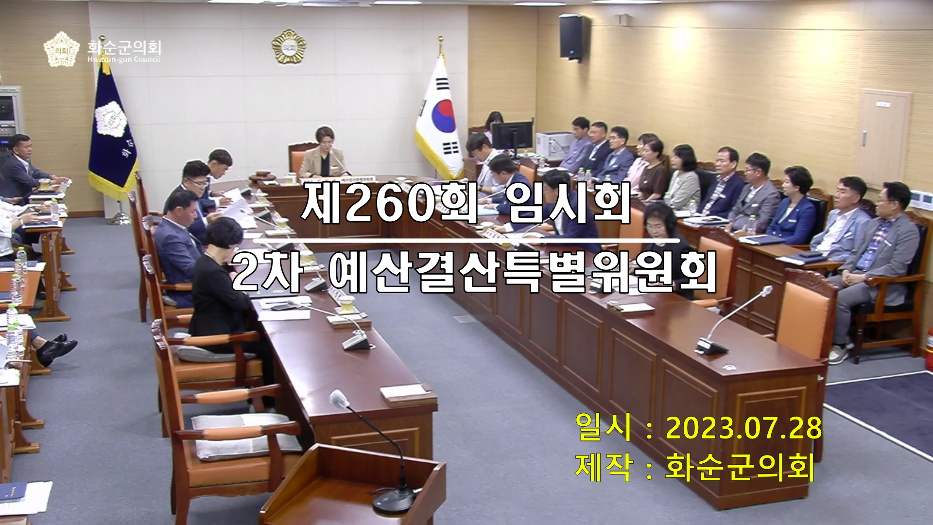 제260회 제2차 예산결산특별위원회