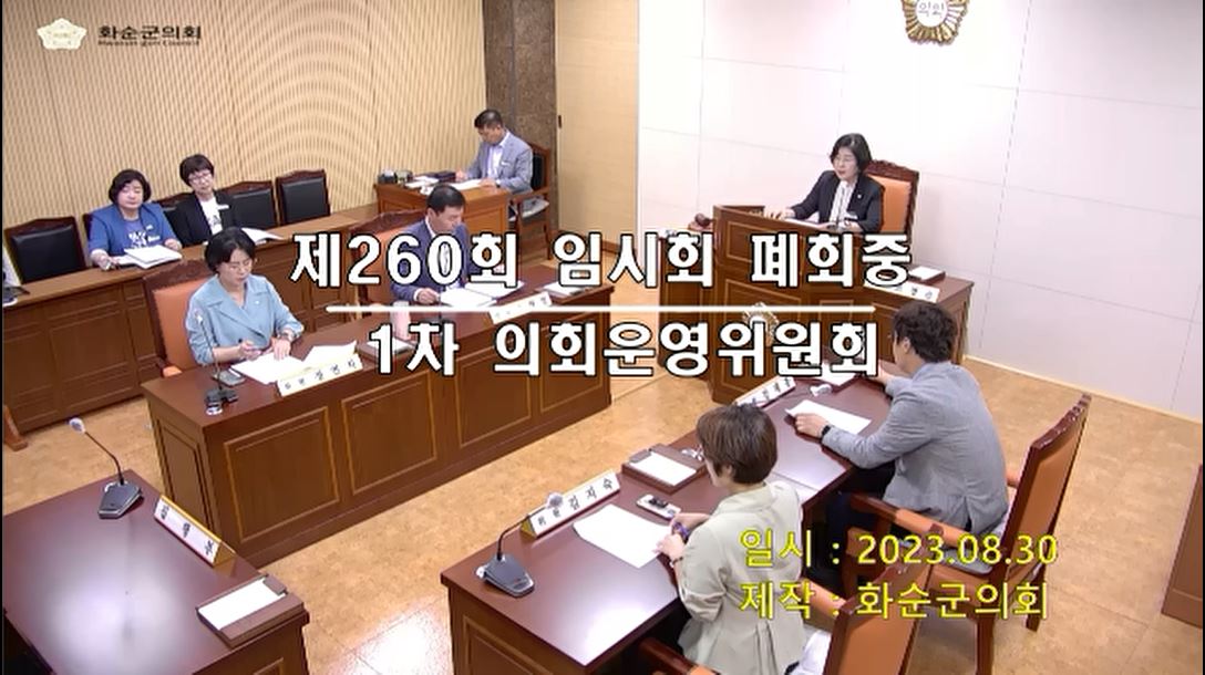 제260회 폐회중 의회운영위원회
