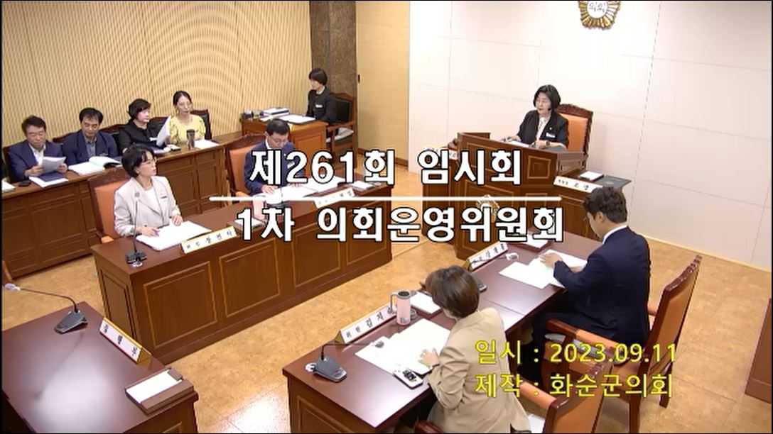 제261회 제1차 의회운영위원회