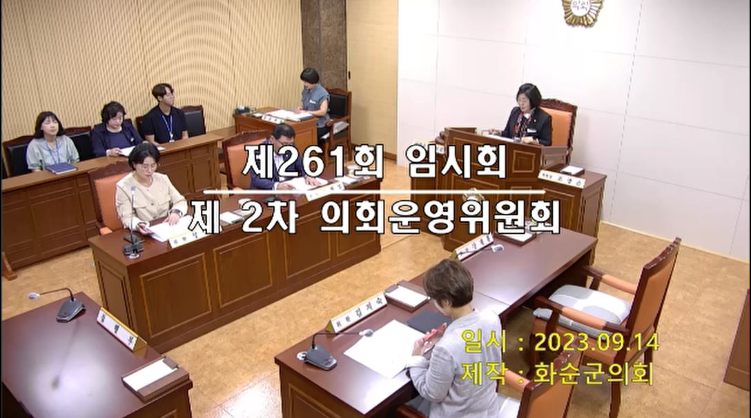 제261회 제2차 의회운영위원회