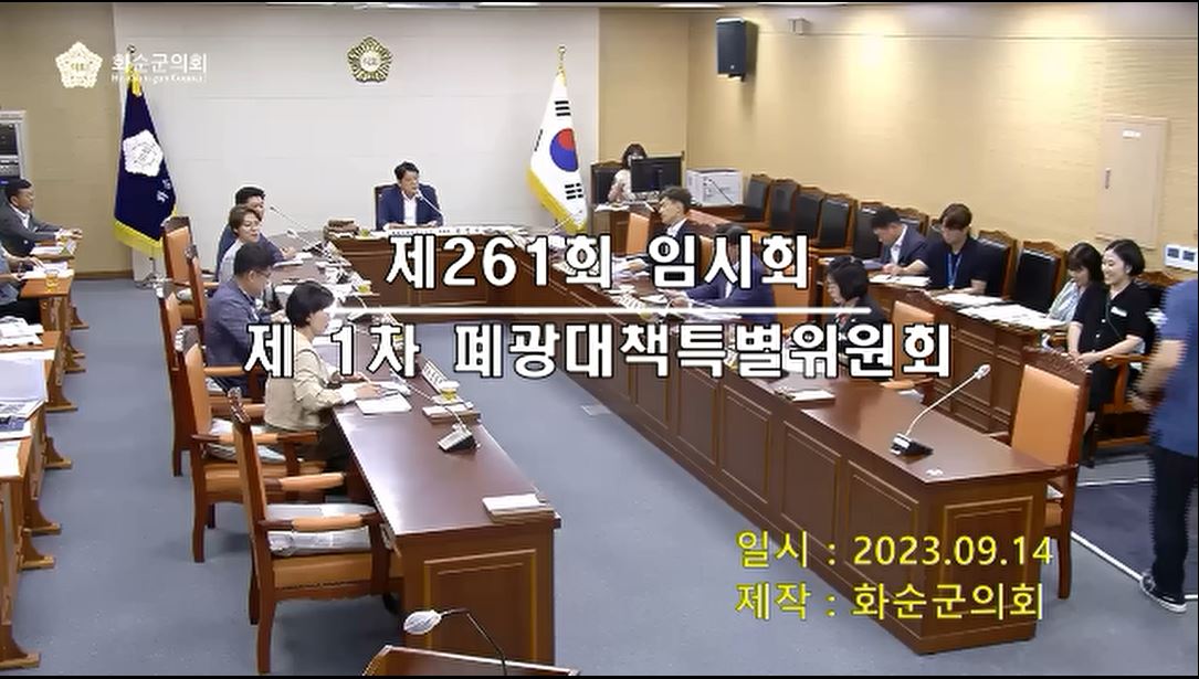제261회 제2차 폐광대책특별위원회