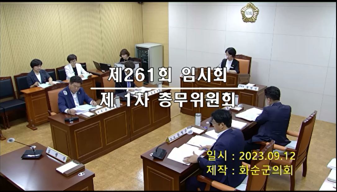 제261회 제1차 총무위원회