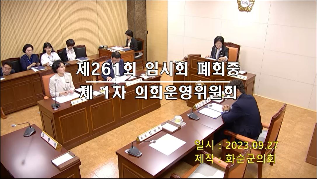 제261회 제1차 폐회중 의회운영위원회