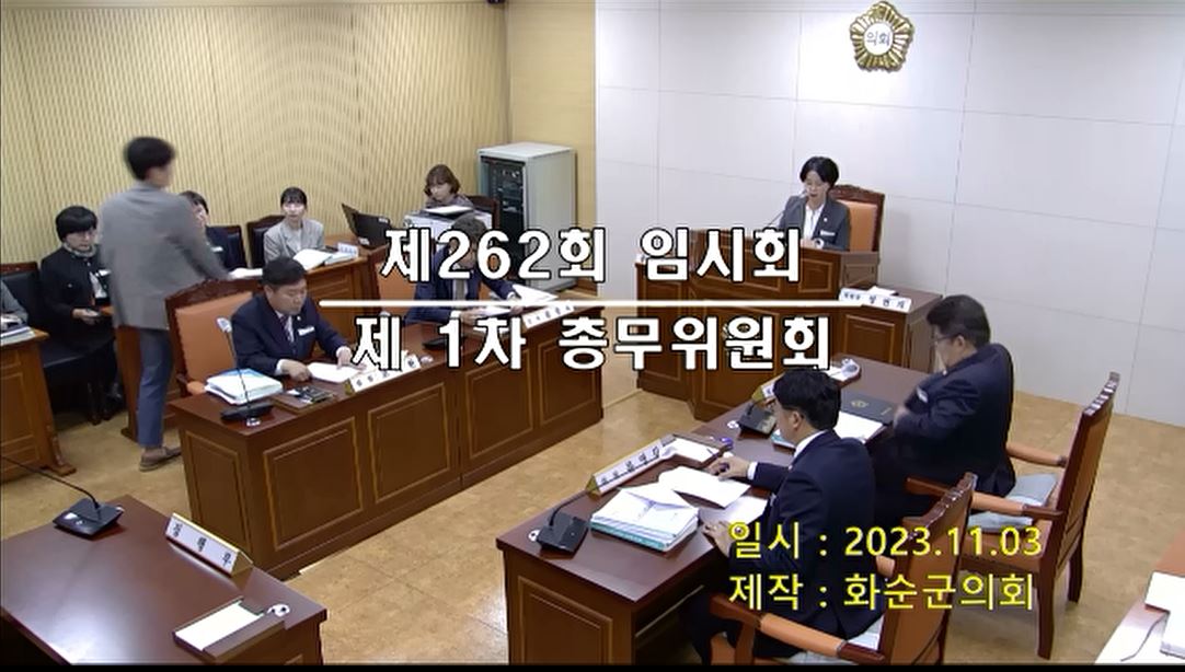 제262회 제1차 총무위원회