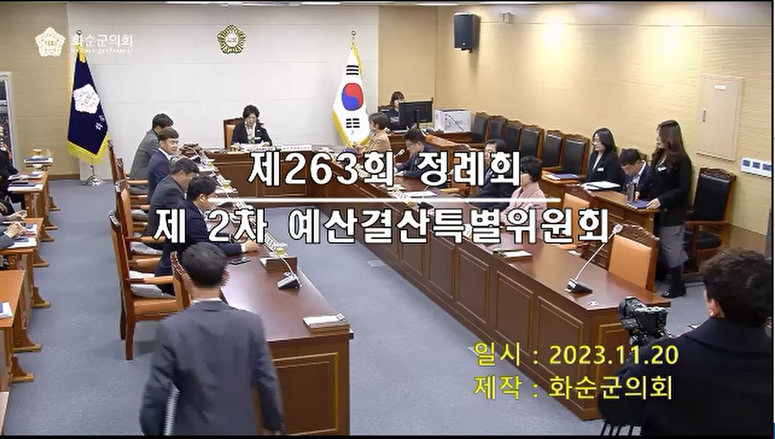 제263회 제1차 예산결산특별위원회