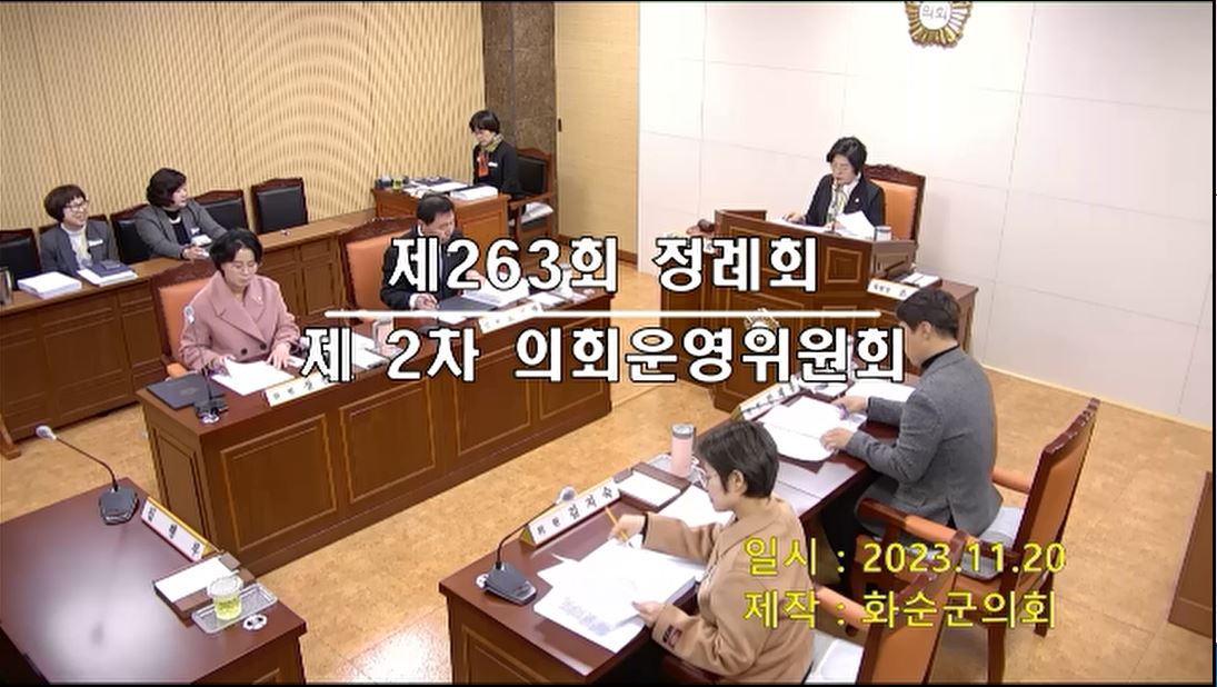 제263회 제1차 의회운영위원회