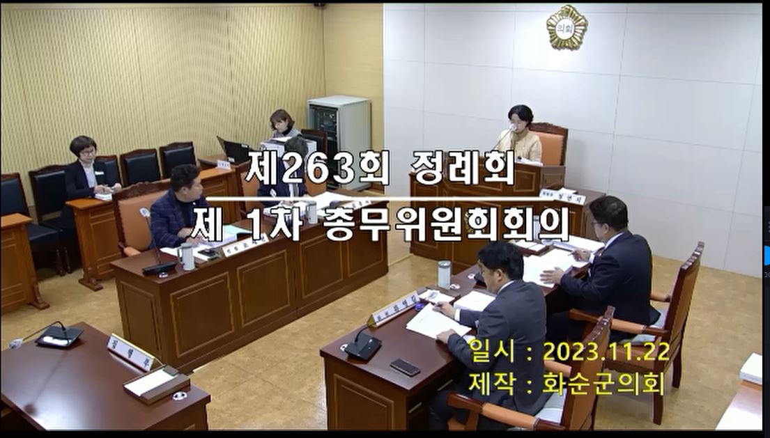 제263회 제1차 총무위원회