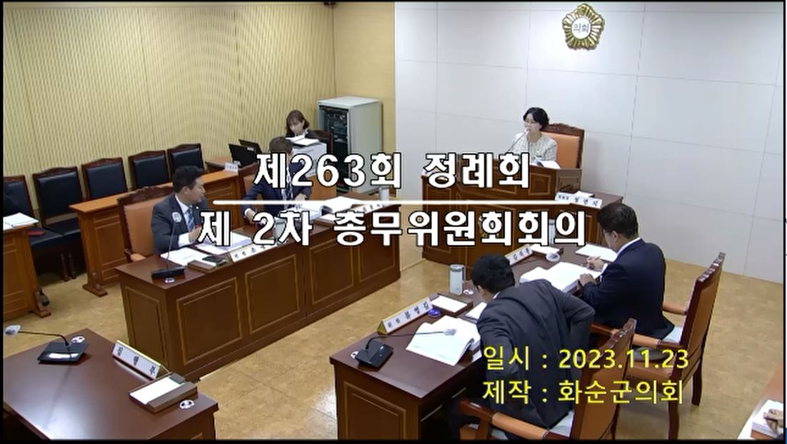 제263회 제2차 총무위원회