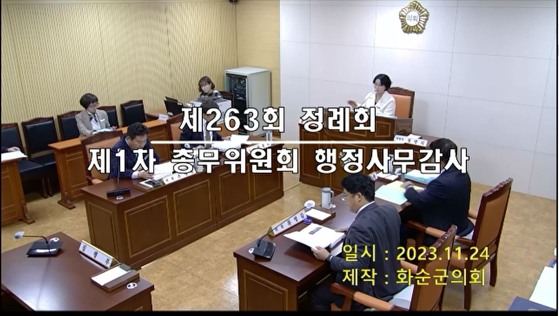 제263회 제1차 총무위원회행정사무감사