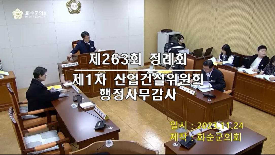 제263회 제1차 산업건설위원회행정사무감사