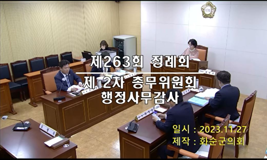 제263회 제2차 총무위원회행정사무감사