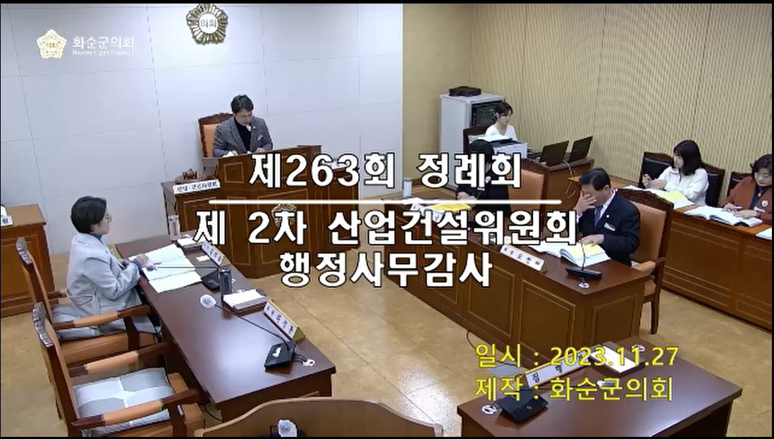 제263회 제2차 산업건설위원회행정사무감사