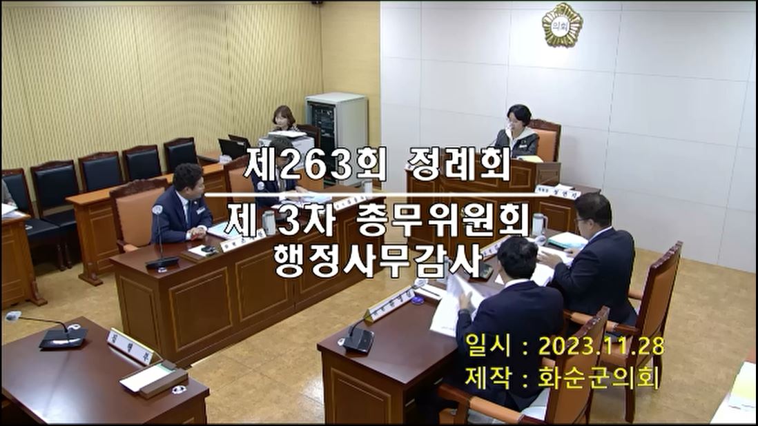 제263회 제3차 총무위원회행정사무감사