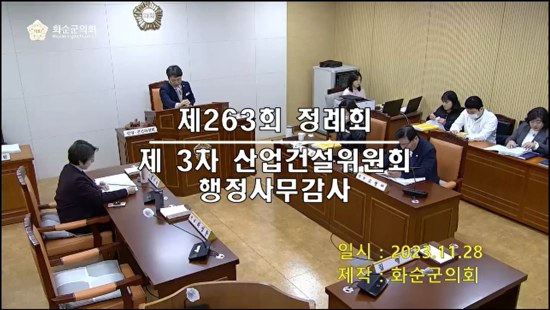 제236회 제3차 산업건설위원회행정사무감사