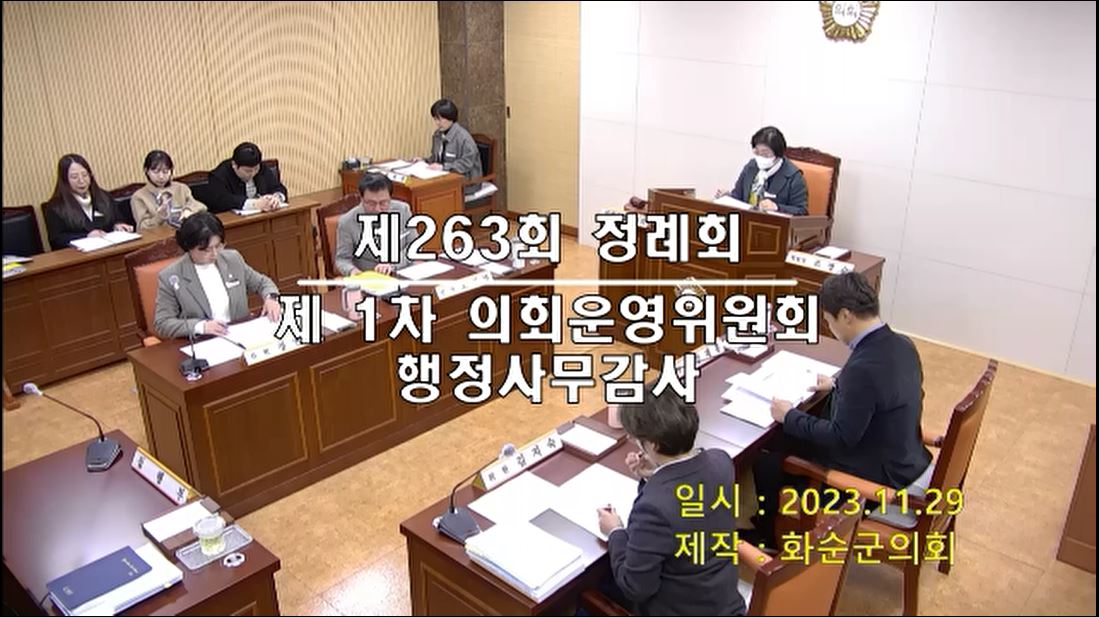 제263회 제1차 의회운영위원회행정사무감사