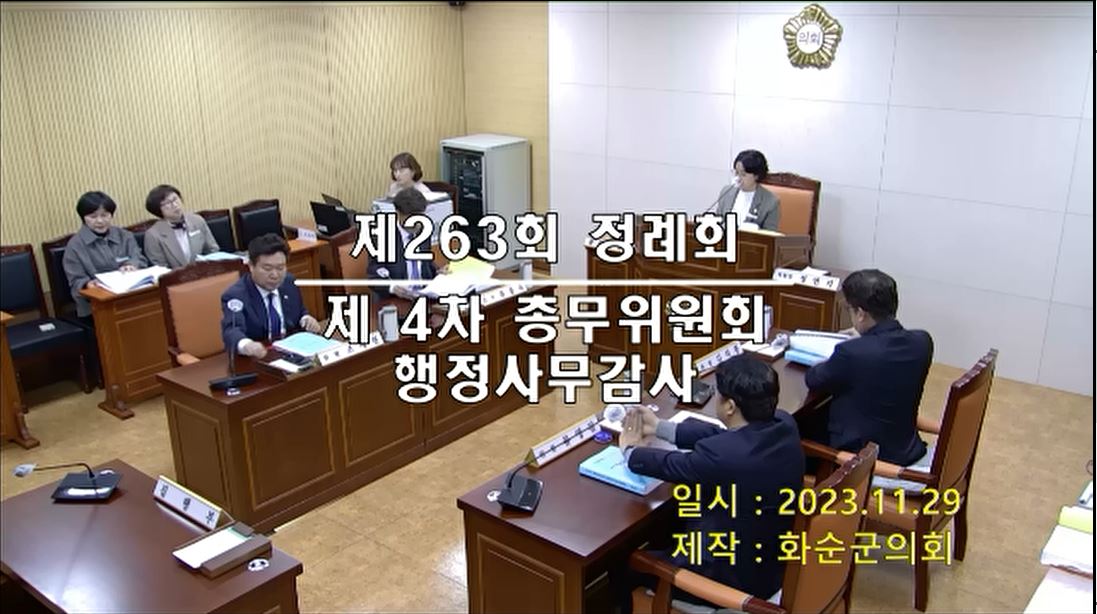 제263회 제4차 총무위원회행정사무감사