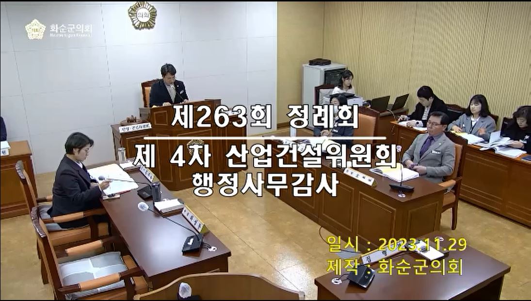 제263회 제4차 산업건설위원회행정사무감사