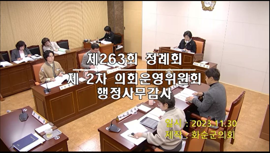 제263회 제2차 의회운영위원회