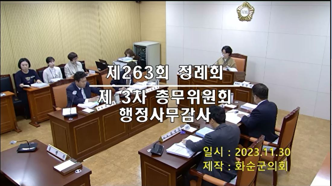 제263회 제3차 총무위원회