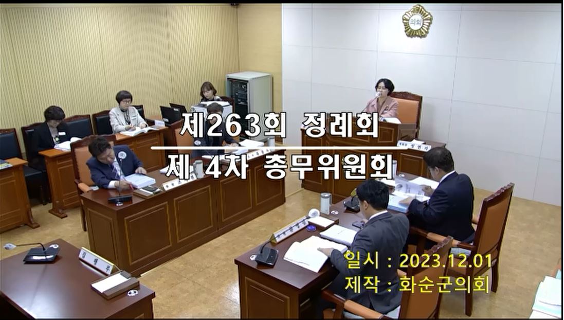 제263회 제4차 총무위원회