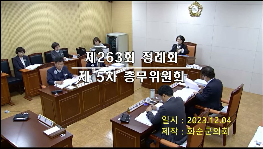 제263회 제5차 총무위원회