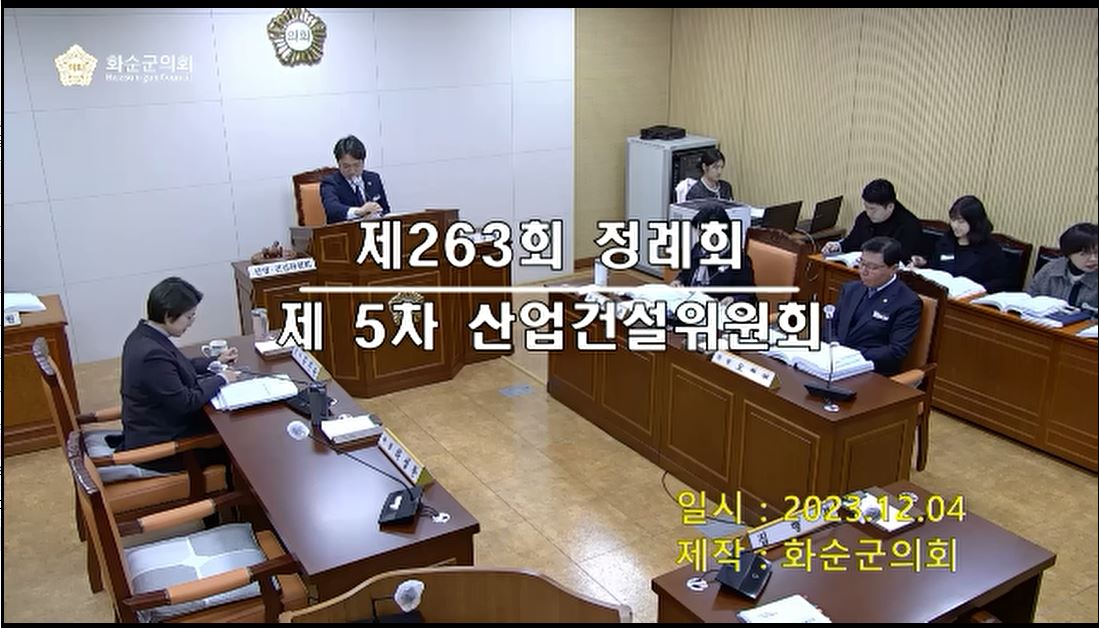 제263회 제5차 산업ㆍ건설위원회