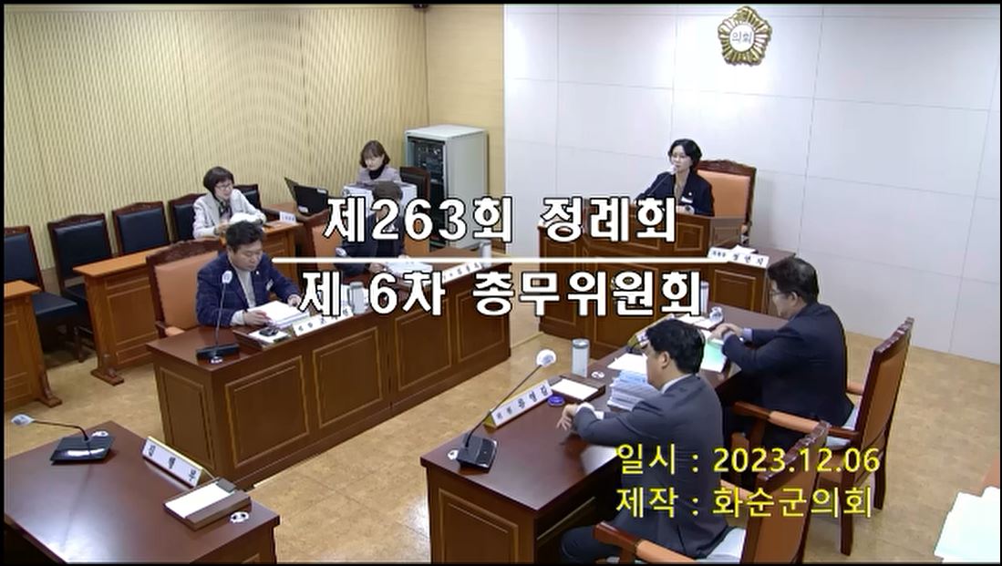 제263회 제6차 총무위원회