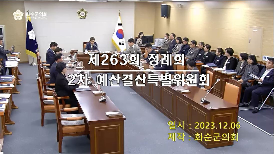 제263회 제2차 예산결산특별위원회