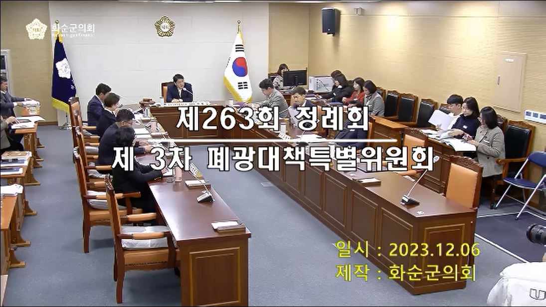 제263회 제3차 폐광대책특별위원회