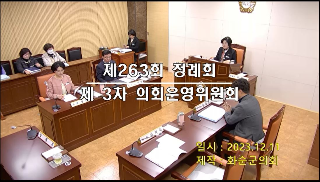 제263회 제3차 의회운영위원회