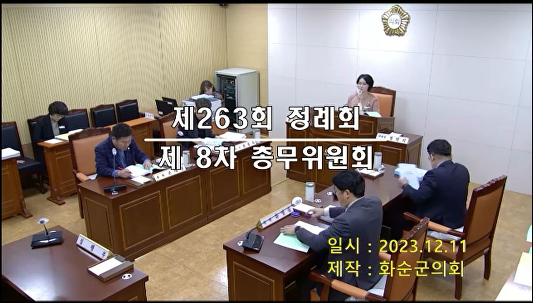 제263회 제8차 총무위원회