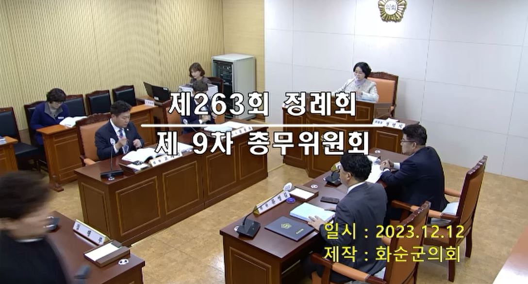 제263회 제9차 총무위원회