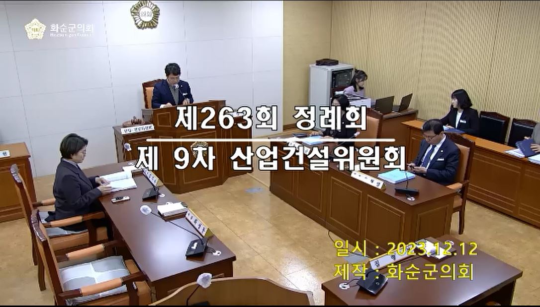 제263회 제9차 산업ㆍ건설위원회