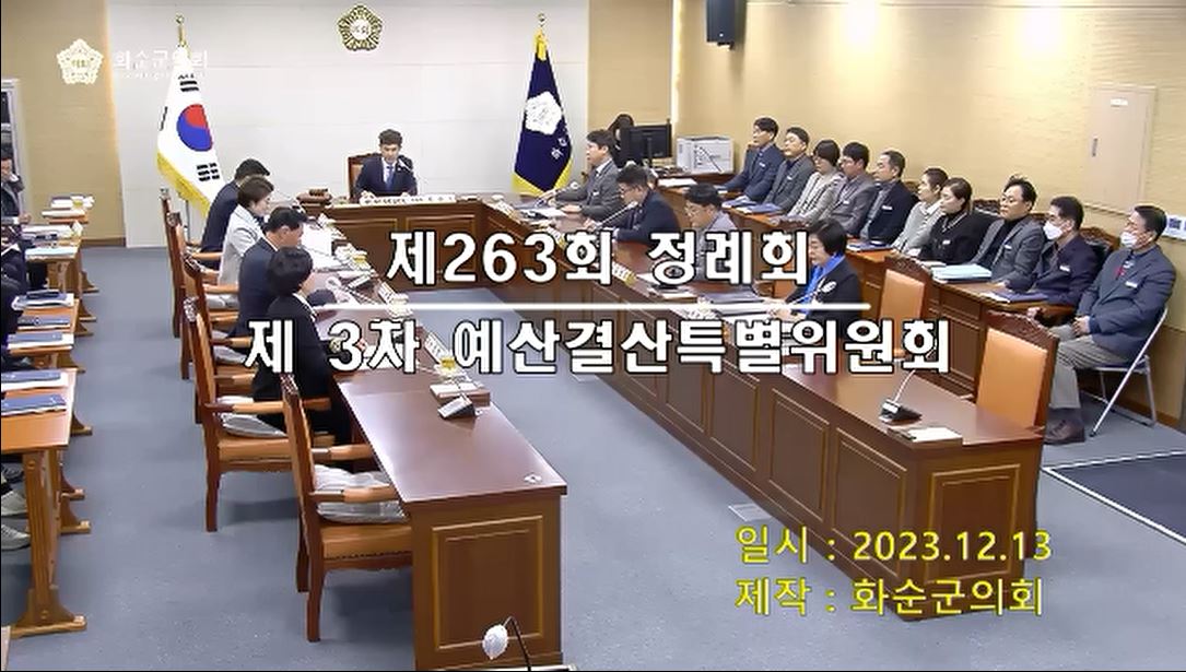 제263회 제3차 예산결산특별위원회