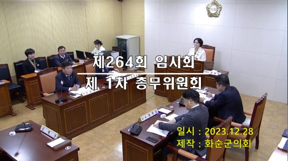 제264회 제1차 총무위원회