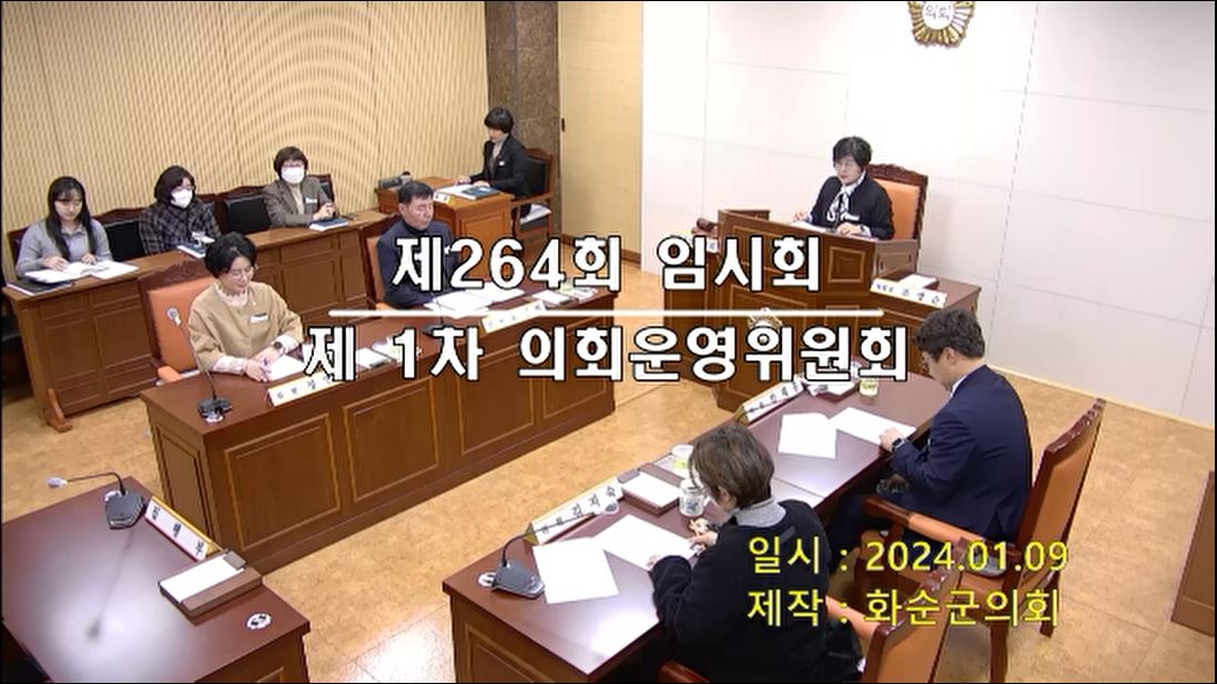 제264회 제1차 폐회중 의회운영위원회