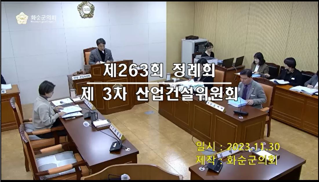 제263회 제3차 산업ㆍ건설위원회