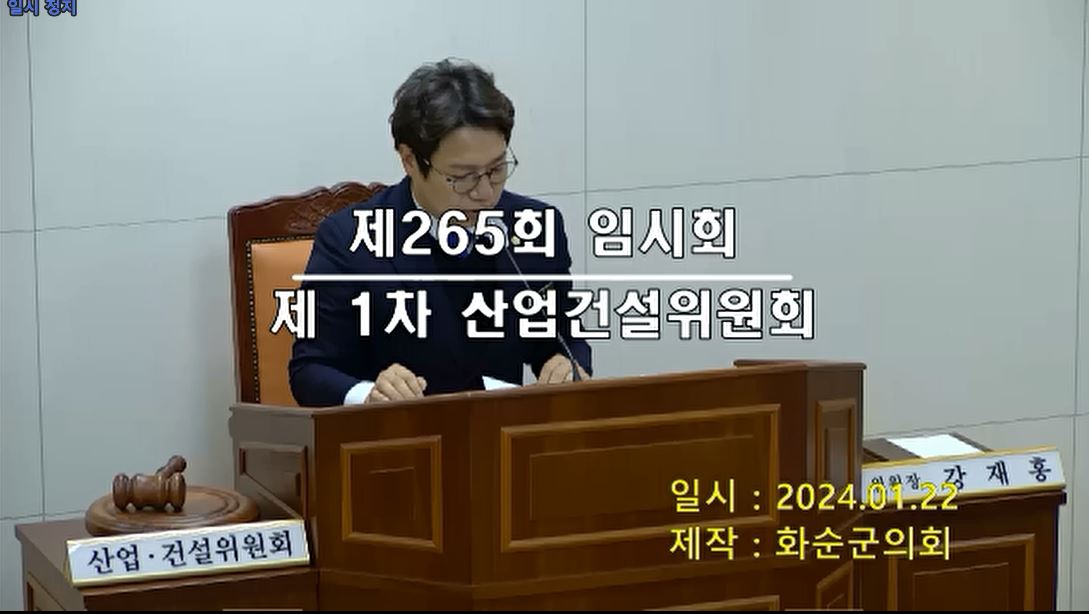 제265회 제1차 산업ㆍ건설위원회