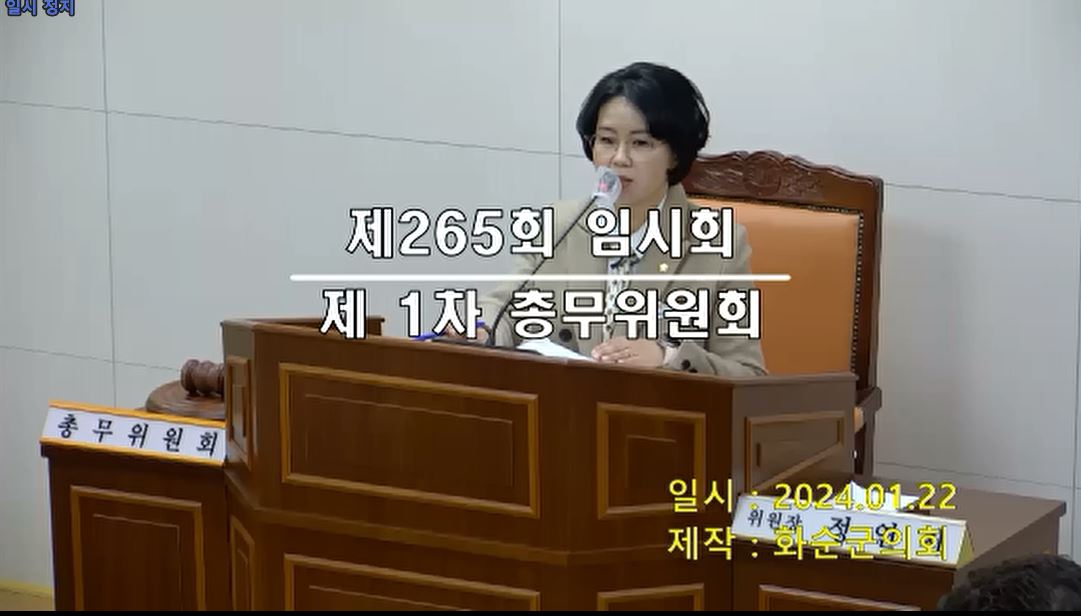 제265회 제1차 총무위원회