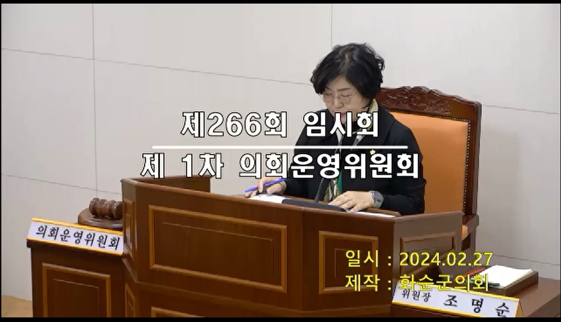 제265회 제1차 폐회중 의회운영위원회