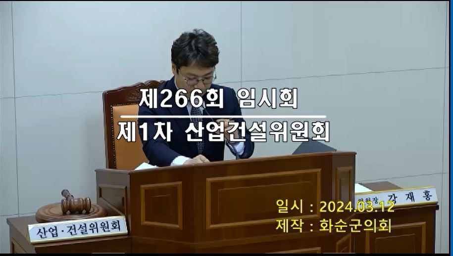 제266회 제1차 산업ㆍ건설위원회